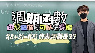 什麼是週期函數？函數值滿足f(x+3)=f(x)可以說週期為3嗎？｜#數學3乘3 ｜曉戴數學｜高中三角函數