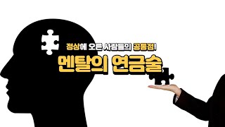 정상에 오른 사람들의 공통점! 멘탈의 연금술, 멘탈 잡는 법, 자기계발서