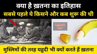 दुनिया में कब और कैसे शुरू हुई थी खतना । Real History Of Circumcision (Khatna) - R.H Network