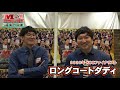 m 1直撃！インタビュー「ロングコートダディ」～目指すは昨年の自分越え！kocファイナリストの心意気！　＠大阪２回戦