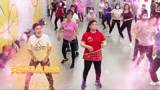 失戀陣線聯盟-Zumba-燃脂有氧舞蹈By 仁愛Dance Fitness -Shuhui編導