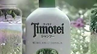 日本リーバ　ティモテシャンプーCM　1986年　60fps