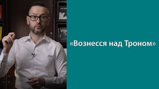 «Вознесся над Троном»