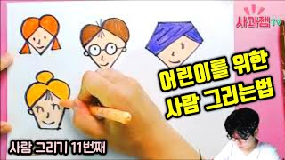 어린이 그림 강좌 사람 그리기 11편 / 유아미술 / 초등미술