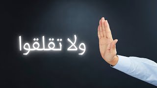 الصبح من العلية (874) ولا تقلقوا