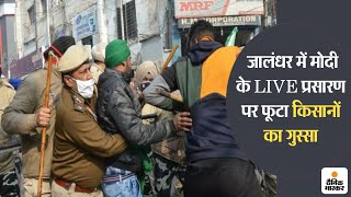 जालंधर में मोदी के LIVE प्रसारण पर फूटा किसानों का गुस्सा, पुलिस ने चलाईं लाठियां