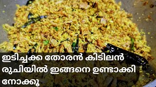 Idichakka Thoran |ഇടിയൻ ചക്ക തോരൻ |Idichakka|Idichakka Thoran in Malayalam|Tender Jackfruit Stir Fry