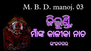 jilundi maa kali nacha ଜିଲୁଣ୍ଡି,ମାଁଙ୍କ କାଳୀ ନାଚ ଭଂଜନଗର