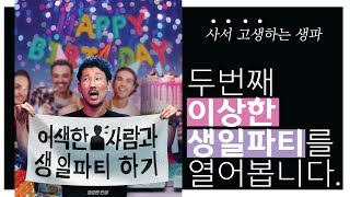 이번엔 더 이상한 🎉생일파티🎉를?!?!😱😱