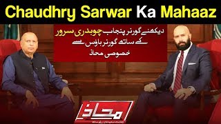 Mahaaz with Wajahat Saeed Khan | Governor Punjab Ch Sarwar Ka Mahaaz | 30 Sep 2018 | Dunya News