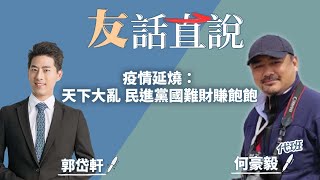 5.6.22【友話直說】疫情延燒：天下大亂 民進黨國難財賺飽飽｜郭岱軒+何豪毅（代班）