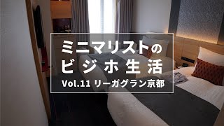 ミニマリスト、家を捨てる。その11 ー大浴場付き！京都駅新幹線口から徒歩５分のリーガグラン京都ー【ミニマリスト的ビジネスホテル生活】