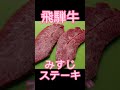 キャンプ飯『飛騨牛みすじステーキ』 shorts