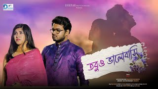 Tobuo Valobasi | BENGALI |  DEEPAK PRODUCTION HOUSE | 2025