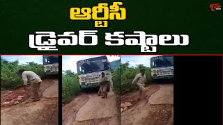 ఆర్టీసీ బస్సు డ్రైవర్ కష్టాలు | RTC bus driver's troubles in Andhra | TOne News