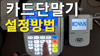 카드단말기 설정 방법!(LC-7403S)