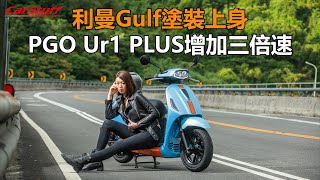 利曼Gulf塗裝上身 PGO Ur1 PLUS增加三倍速