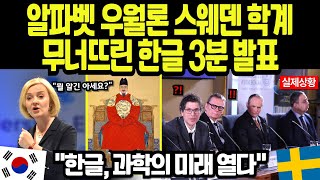 [해외감동사연] 한글이 알파벳을 이겼다?! 스웨덴 학계 패닉에 빠진 3분 발표의 비밀