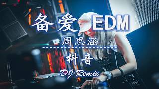 《Liángzhù DJ》-- DJ Remix EDM  2020TikTok Most popular song list