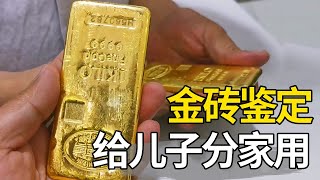 男子拿两根金砖鉴定，给三个儿子分家用，不知道该怎么办【大哥谈银圆】