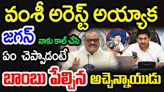 🔴 LIVE : వంశీ అరెస్ట్ అయ్యాక...జగన్ నాకు కాల్ చేసి ఏం  చెప్పాడంటే..బాంబు పేల్చిన అచ్చెన్నాయుడు |CVR