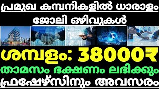 Job Vacancy in kerala - പ്രമുഖ കമ്പനികളിൽ ധാരാളം ജോലി ഒഴിവുകൾ ശമ്പളം: 38000₹ - KL JOBS - 31/03/2022