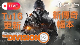 【DoctorGamer】全境封鎖2 tu16 獵捕更新 | 傳奇曼寧國家動物園 | 直播放送 | ps5 Division 2