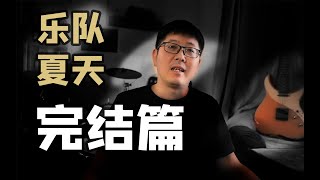 【乐夏2】乐队的夏天第二季完结篇