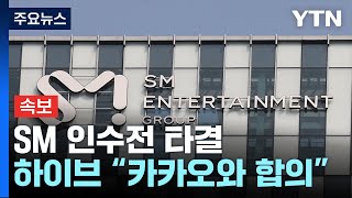 [속보] SM 인수전 타결...카카오는 경영권·하이브는 플랫폼 협력 / YTN