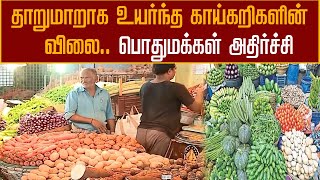 தாறுமாறாக உயர்ந்த காய்கறிகளின் விலை.. பொதுமக்கள் அதிர்ச்சி | Vegetables | Huge Price