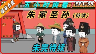 5小时超长合集一口气看到爽系列之【朱家圣孙】EP1-35未完结待更新，精彩剧情请君观赏！#動畫#原創動畫#歷史劇#穿越小说#穿越古代#穿越剧#沙雕動畫#二次元#历史剧#搞笑動畫#壹定要看到結尾