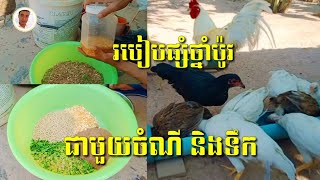 របៀបផ្សំថ្នាំប៉ូវជាមួយចំណី និងទឹក | How to combine supplements with food and water.