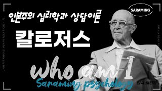 인본주의 심리학과 상담이론 '칼 로저스 Ⅱ' ㅣ배영광의 'WHO AM I'