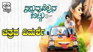 ಇರುವುದೆಲ್ಲವ ಬಿಟ್ಟು ಚಿತ್ರದ ವಿಮರ್ಶೆ | Iruvudellava Bittu Movie Review | Kannada Movie | Alo TV Kannada