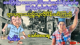 ရှားမှရှားသည့်သူလိုမိန်းမမိကြည် _ သော်တာဆွေ(a than sar oak)