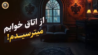 اتاق بچگیم ـ اتاقی که دیوارهایش پر از آگاهی بود ـ سرزمین خرافات