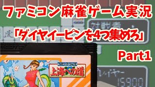 ファミコン『ファミリーマージャンⅡ 上海への道』をゲーム実況してみた【Part1】