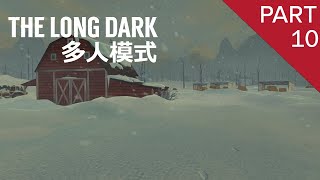 【The Long Dark // 漫漫長夜】（#010）农庄农装中，生存节奏变慢ing