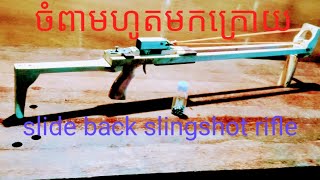 ចំពាមដងវែងកៃផ្តេក ហូតថយក្រោយ slide back slingshot rifle #woodworking #viracksithdiy #diy #slingshot