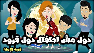 اجمل عيال قرود اق—-تحمو  حياتي | قصة كاملة جميلة