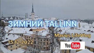 ЗИМНИЙ TALLINN ❤️