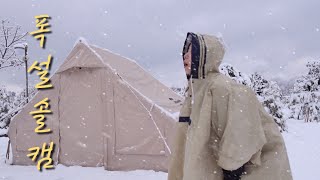 역대급 폭설 폭우 우박 다 내린 캠핑❄️ | 솔로캠핑 | 무너진 텐트 | 네이처하이크6.3 에어텐트 | 서울근교 캠핑장 | 우중캠핑 | 설중캠핑 | 여자솔캠