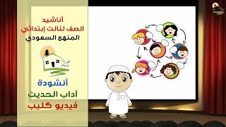 نشيد اداب الحديث - ادبني الإسلام الأعظم - الثالث الابتدائي