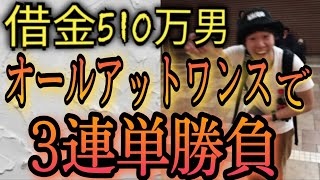 【114話】競馬の借金は競馬で返す！アイビスサマーダッシュ、オールアットワンスから3連単勝負で引っ越し資金稼ぐ！！