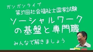 ソーシャルワークの基盤と専門職　第37回社会福祉士国家試験　ガンガンライブ