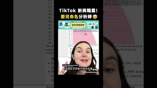 Tiktok 新興職業！嬰兒命名分析師🤩｜志祺七七 #shorts