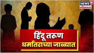 Religious Conversion | हिंदू तरुण धर्मांतराच्या जाळ्यात | Dound | Love Jihad in Maharashtra