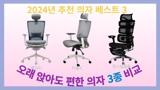 2024 가성비 제품 부터 하이엔드 까지 비교 오래 앉아도 편안한 의자 3종