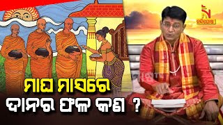 Magha Mahatmya | ମାଘ ମାହାତ୍ମ୍ୟ | ମାଘ ମାସରେ ଦାନର ଫଳ କଣ ? Part-5