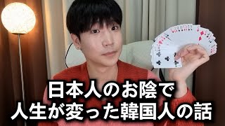 ある日本人と出会った韓国人小学生は夢を歩んで行きました